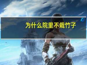 为什么院里不栽竹子