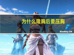 为什么隆胸后要压胸(古代人怎么怎么丰胸)