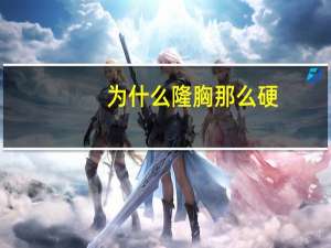 为什么隆胸那么硬，隆过的胸和正常的胸有什么区别