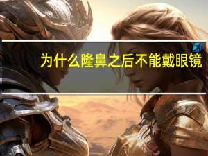 为什么隆鼻之后不能戴眼镜？如何避免隆鼻后鼻子变歪