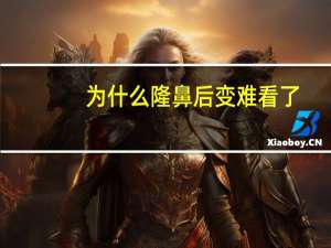 为什么隆鼻后变难看了？为什么胖子的鼻子都很难看