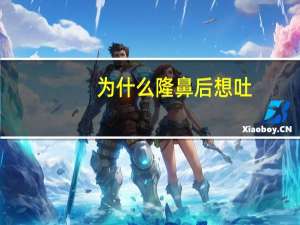 为什么隆鼻后想吐(为什么鼻子突然特别灵敏，闻什么味道都想吐)