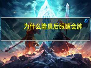 为什么隆鼻后眼睛会肿？鼻子做了假体后额头眼睛都肿了正常吗