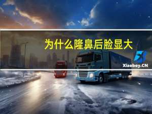 为什么隆鼻后脸显大(鼻子大影响女生长相吗)