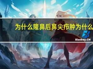 为什么隆鼻后鼻尖疖肿 为什么做鼻整形手术，鼻尖容易发生感染