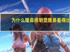 为什么隆鼻很明显 隆鼻看得出来吗