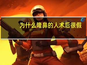 为什么隆鼻的人术后很假？网红隆鼻/为什么很多网红脸的鼻子看起来假