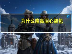 为什么隆鼻眉心鼓包(网红隆鼻/为什么很多网红脸的鼻子看起来假)