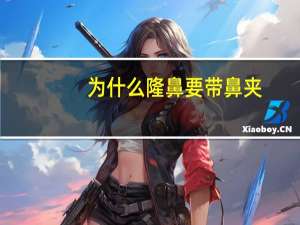 为什么隆鼻要带鼻夹？隆鼻看得出来吗