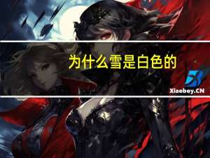 为什么雪是白色的