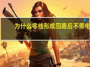 为什么零线形成回路后不带电
