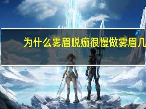 为什么雾眉脱痂很慢 做雾眉几天脱痂