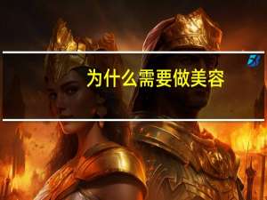 为什么需要做美容(为什么要化妆)