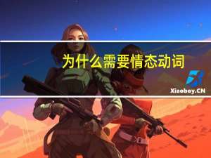 为什么需要情态动词