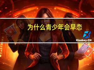 为什么青少年会早恋
