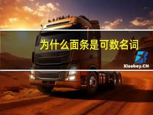 为什么面条是可数名词