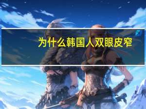 为什么韩国人双眼皮窄(韩国为什么单眼皮多)