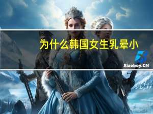 为什么韩国女生乳晕小，什么是HPV病毒