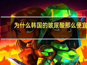 为什么韩国的玻尿酸那么便宜，直播间卖的韩国小分子玻尿酸是什么品牌