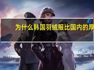 为什么韩国羽绒服比国内的厚