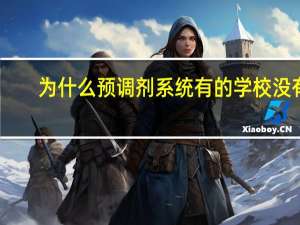 为什么预调剂系统有的学校没有
