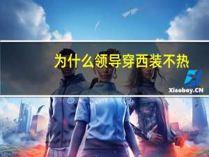 为什么领导穿西装不热