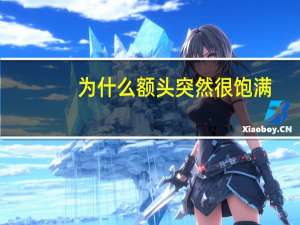 为什么额头突然很饱满？为什么有的人额头饱满