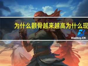 为什么颧骨越来越高 为什么现在女孩子身材越来越好的呢