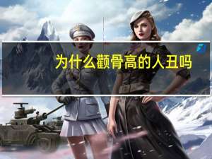 为什么颧骨高的人丑吗，为啥侧脸比正脸丑