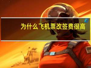 为什么飞机票改签费很高