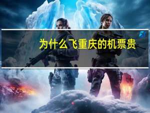 为什么飞重庆的机票贵