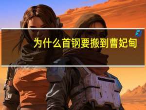 为什么首钢要搬到曹妃甸
