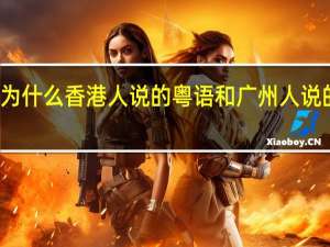 为什么香港人说的粤语和广州人说的不同？