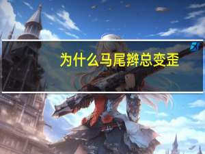 为什么马尾辫总变歪