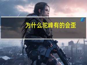 为什么驼峰有的会歪，骆驼的驼峰为什么会倒呢