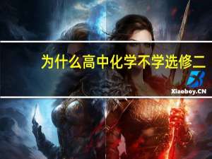为什么高中化学不学选修二