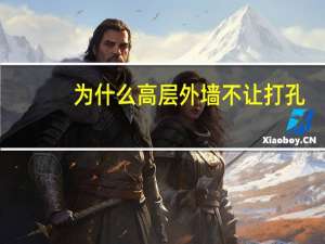 为什么高层外墙不让打孔