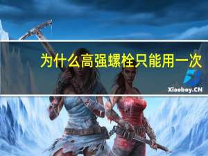 为什么高强螺栓只能用一次