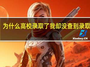 为什么高校录取了我却没查到录取信息