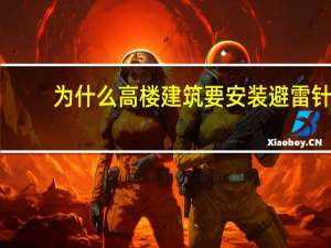 为什么高楼建筑要安装避雷针