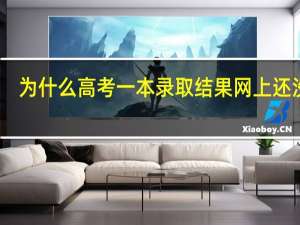 为什么高考一本录取结果网上还没有