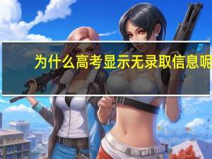 为什么高考显示无录取信息呢