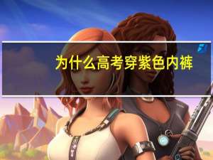 为什么高考穿紫色内裤