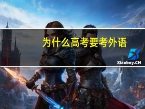 为什么高考要考外语，有什么用处吗