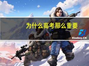为什么高考那么重要