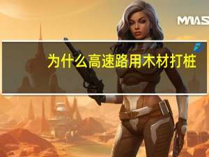 为什么高速路用木材打桩