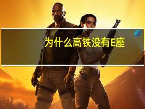 为什么高铁没有E座