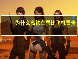 为什么高铁车票比飞机票贵