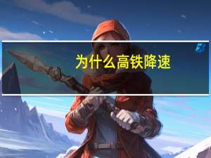 为什么高铁降速