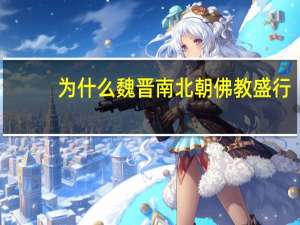 为什么魏晋南北朝佛教盛行